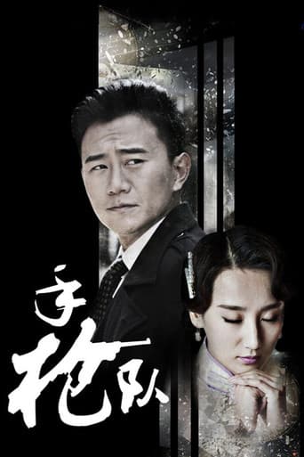 Poster for 手枪队