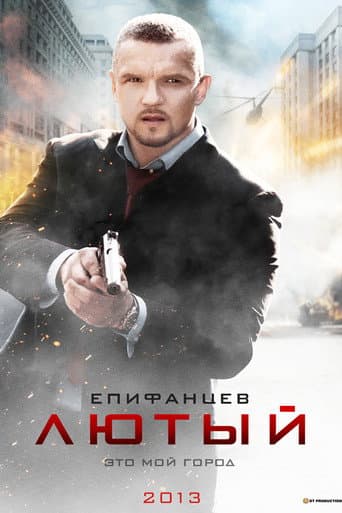 Poster for Лютый