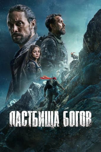 Poster for Пастбища богов