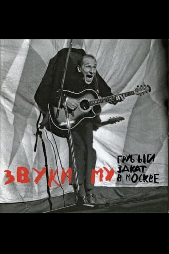 Poster for Звуки Му - Грубый закат в Москве
