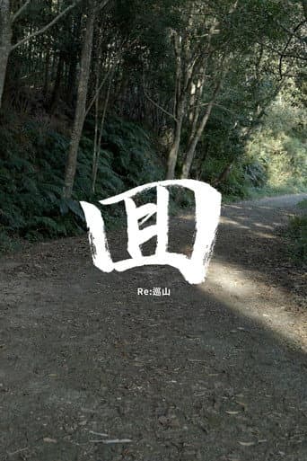 Poster for Re: