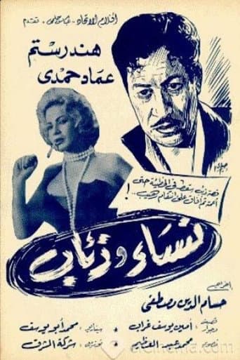 Poster for نساء وذئاب