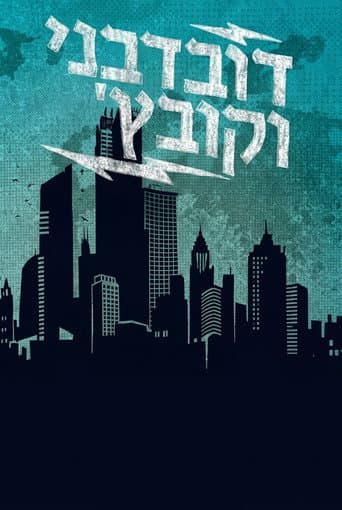 Poster for דובדבני וקובץ'