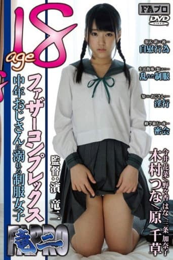 Poster for age18 ファザーコンプレックス 中年おじさんに溺れる制服女子