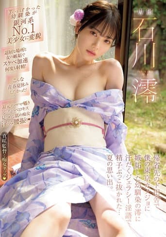 Poster for 帰省先のド田舎で僕の東京カノジョに嫉妬した幼馴染の澪に汗だくジェラシ―淫語で精子ぶっこ抜かれた…夏の思い出。 石川澪