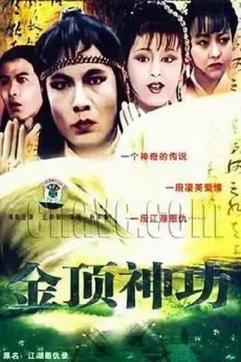 Poster for 江湖恩仇录