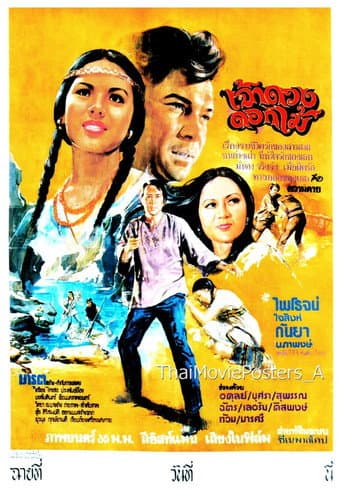 Poster for เจ้าดวงดอกไม้