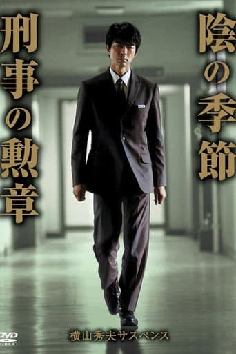 Poster for 横山秀夫サスペンス シリーズ
