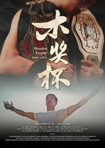 Poster for 木奖杯
