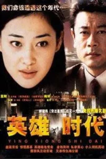 Poster for 英雄时代