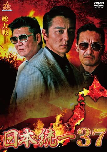 Poster for Unification of Japan 37
