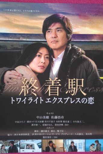 Poster for Shuuchakueki: Twilight express no koi