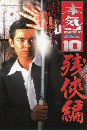 Poster for Maji! 10: Chivalry