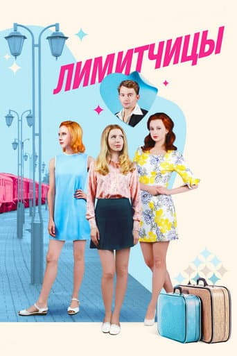 Poster for Лимитчицы