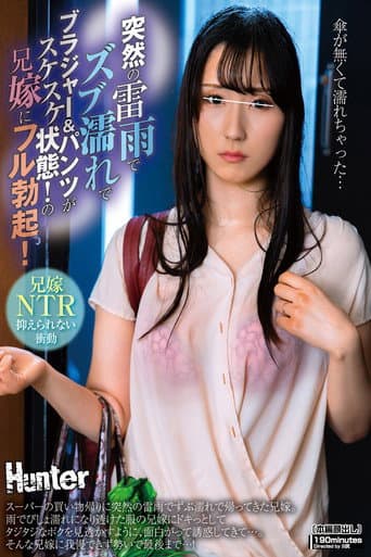 Poster for 突然の雷雨でズブ濡れでブラジャー&パンツがスケスケ状態!の兄嫁にフル勃起!スーパーの買い物帰りに突然の雷雨でずぶ濡れで帰ってきた兄嫁。