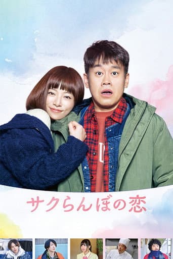 Poster for A Cherry Boy's Love