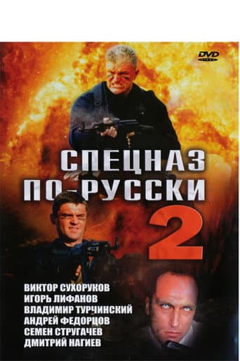 Poster for Russian Special Forces 2