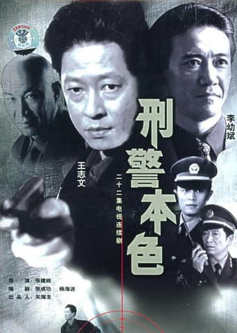 Poster for The True Colors of the Criminal Police