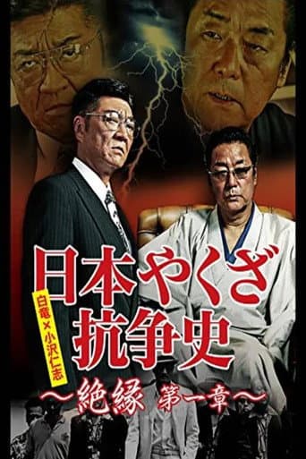 Poster for 日本やくざ抗争史 絶縁 第一章