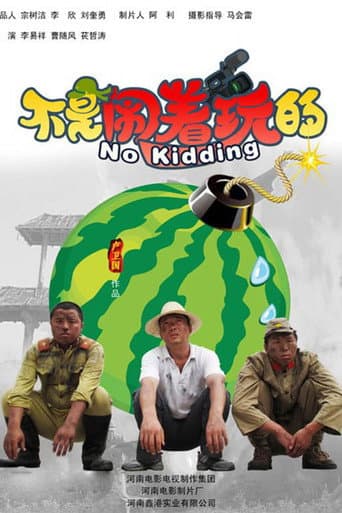Poster for 不是闹着玩