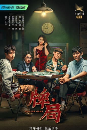 Poster for 牌局