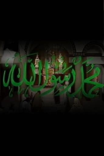 Poster for محمد رسول الله
