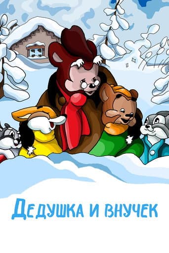 Poster for The Grandpa and His Little Grandson