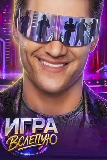 Poster for Игра вслепую