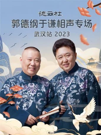 Poster for 德云社郭德纲于谦相声专场武汉站 20231120期