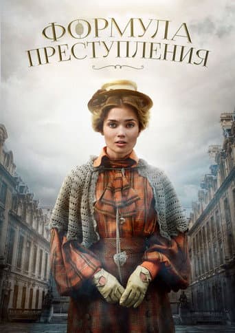Poster for Formula of the Crime