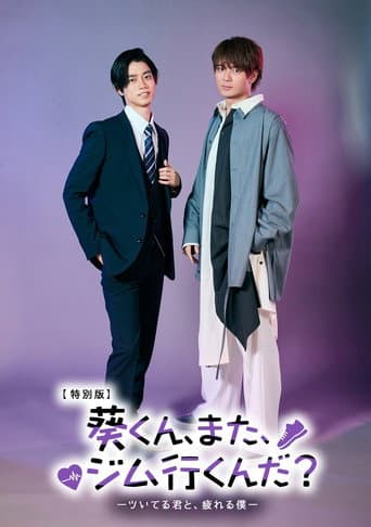 Poster for 葵くん、また、ジム行くんだ?