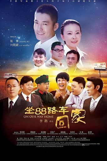 Poster for 坐88路车回家