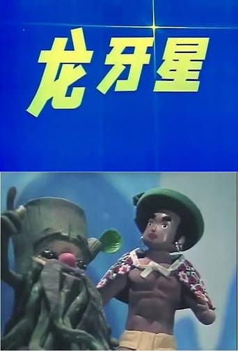 Poster for 龙牙星