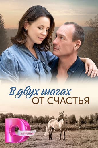 Poster for В двух шагах от счастья