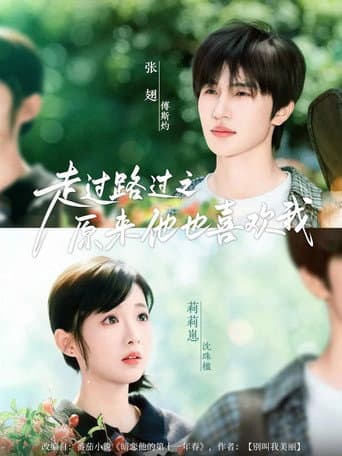 Poster for 走过路过之原来他也喜欢我