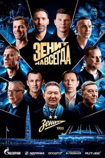 Poster for Зенит навсегда