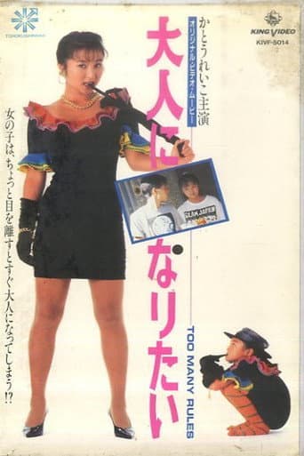 Poster for I Want to Grow Up: Too Many Rules