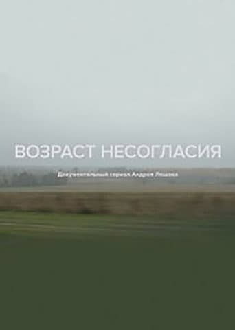 Poster for Age of Disagreement