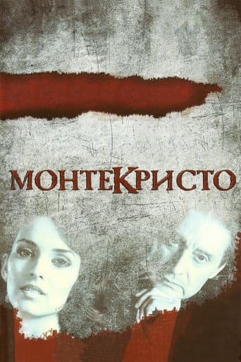 Poster for Монтекристо