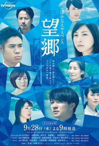 Poster for 湊かなえサスペンス『望郷』