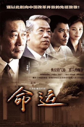 Poster for 命运