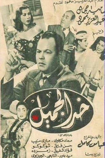 Poster for khad aljamil