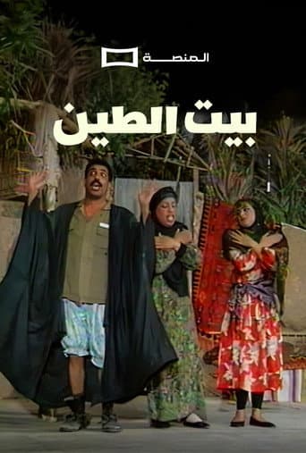 Poster for Beit Al Teen Play