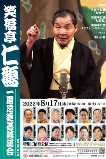 Poster for 笑福亭仁鶴 一周忌追善特別番組