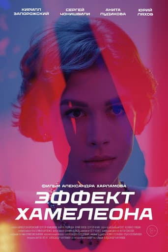 Poster for Эффект хамелеона