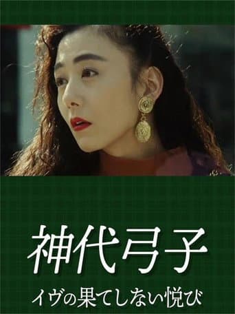 Poster for 神代弓子 イヴの果てしない悦び