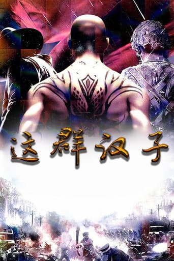 Poster for 这群汉子