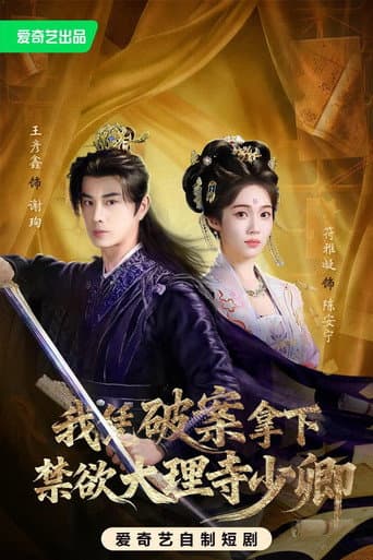 Poster for 我凭破案，拿下禁欲大理寺少卿