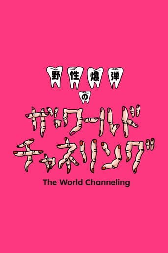 Poster for Yasei Bakudan no za Wārudo Chaneringu