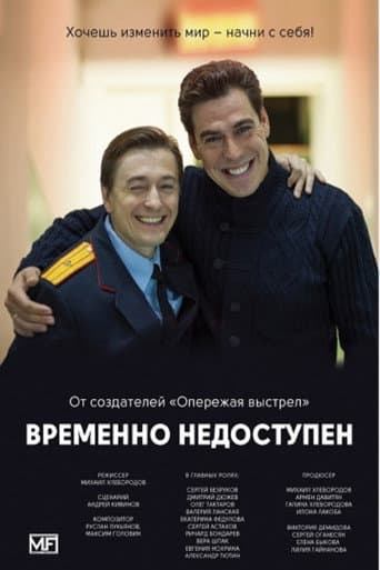 Poster for Временно недоступен